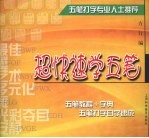 超快速学五笔