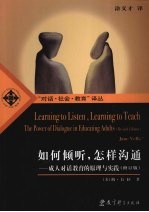 如何倾听,怎样沟通 成人对话教育的原理与实践 修订版