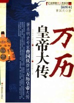 万历皇帝大传 插图本
