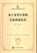 基于对等计算的信息检索技术