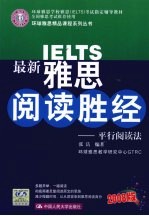 最新雅思阅读胜经 平行阅读法
