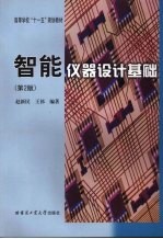 智能仪器设计基础 第2版