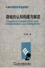 隐喻的认知构建与解读