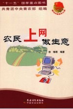 农民上网做生意