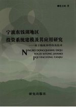宁波东钱湖地区投资系统建模及其应用研究 基于随机事件仿真技术