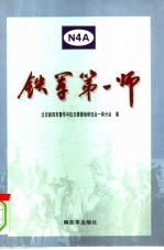 铁军第一师