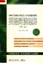 2009年全国硕士研究生入学考试辅导教程 英语阅读理解 第2版