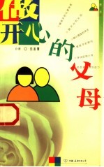 做开心的父母