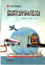 国际货物运输