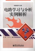 电路学习与分析实例解析