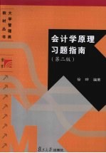 会计学原理习题指南 第2版