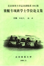 北京体育大学运动训练系1995级赛艇专项班学士学位论文集
