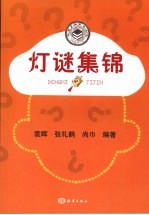 灯谜集锦