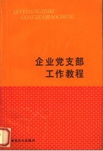 企业党支部工作教程