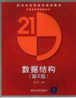 数据结构 第2版