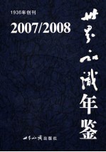 世界知识年鉴 2008