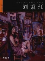当代艺术名家精品 刘秉江卷