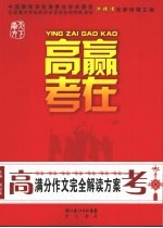赢在高考:高考满分作文完全解读方案