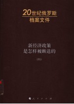 新经济政策是怎样被断送的 第4卷