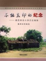 不能忘却的纪念 儋县革命斗争历史剪影