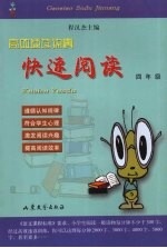 高效速读锦囊 快速阅读 四年级