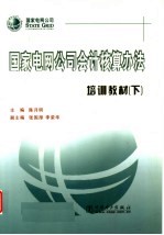国家电网公司会计核算办法培训教材 下