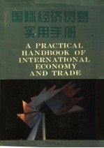 国际经济贸易实用手册