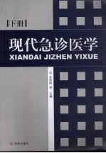 现代急诊医学 下