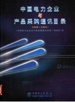 中国电力企业与产品采购通讯目录 2000-2001