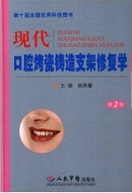 现代口腔烤瓷铸造支架修复学 第2版