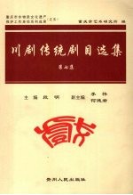 川剧传统剧目选集 第7集