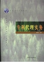 专利代理实务 第2版