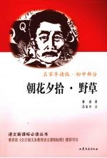 朝花夕拾·野草 初中部分 名家导读版