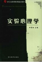 实验心理学