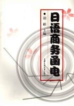 日语商务函电