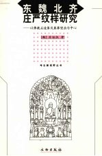 东魏北齐庄严纹样研究 以佛教石造像及墓葬壁画为中心