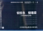 国家建筑标准设计图集 钢檩条 钢墙梁 2005年合订本 SG521-1-4