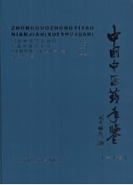 中国中医药年鉴 2006 学术卷