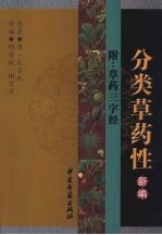 分类草药性新编 附:草药 三字经