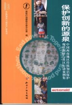 保护创新的源泉 中国西南地区传统知识保护现状调研与社区行动案例集