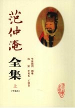 范仲淹全集 平装本
