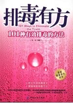 排毒有方 101种科学排毒的方法