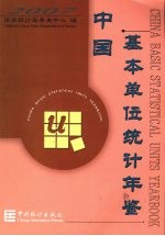 中国基本单位统计年鉴 2007