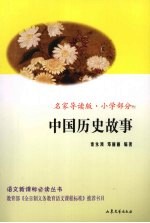 中国历史故事 小学部分 名家导读版