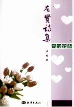 左贤诗集 爱的花篮
