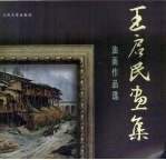 王启民画集 油画作品选