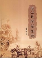 湛江民间艺术志