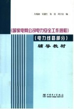 《国家电网公司电力安全工作规程》辅导教材 电力线路部分