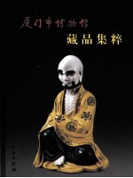 厦门市博物馆藏品集粹