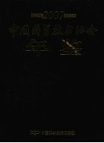 中国科学技术协会年鉴 2007